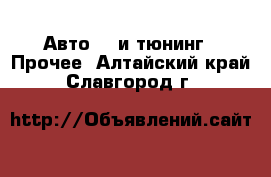 Авто GT и тюнинг - Прочее. Алтайский край,Славгород г.